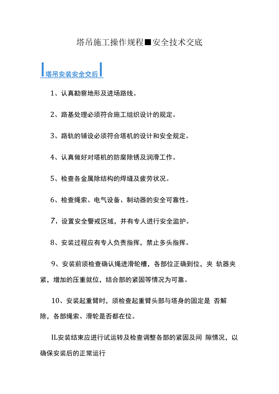 塔吊施工操作规程-安全技术交底.docx_第1页