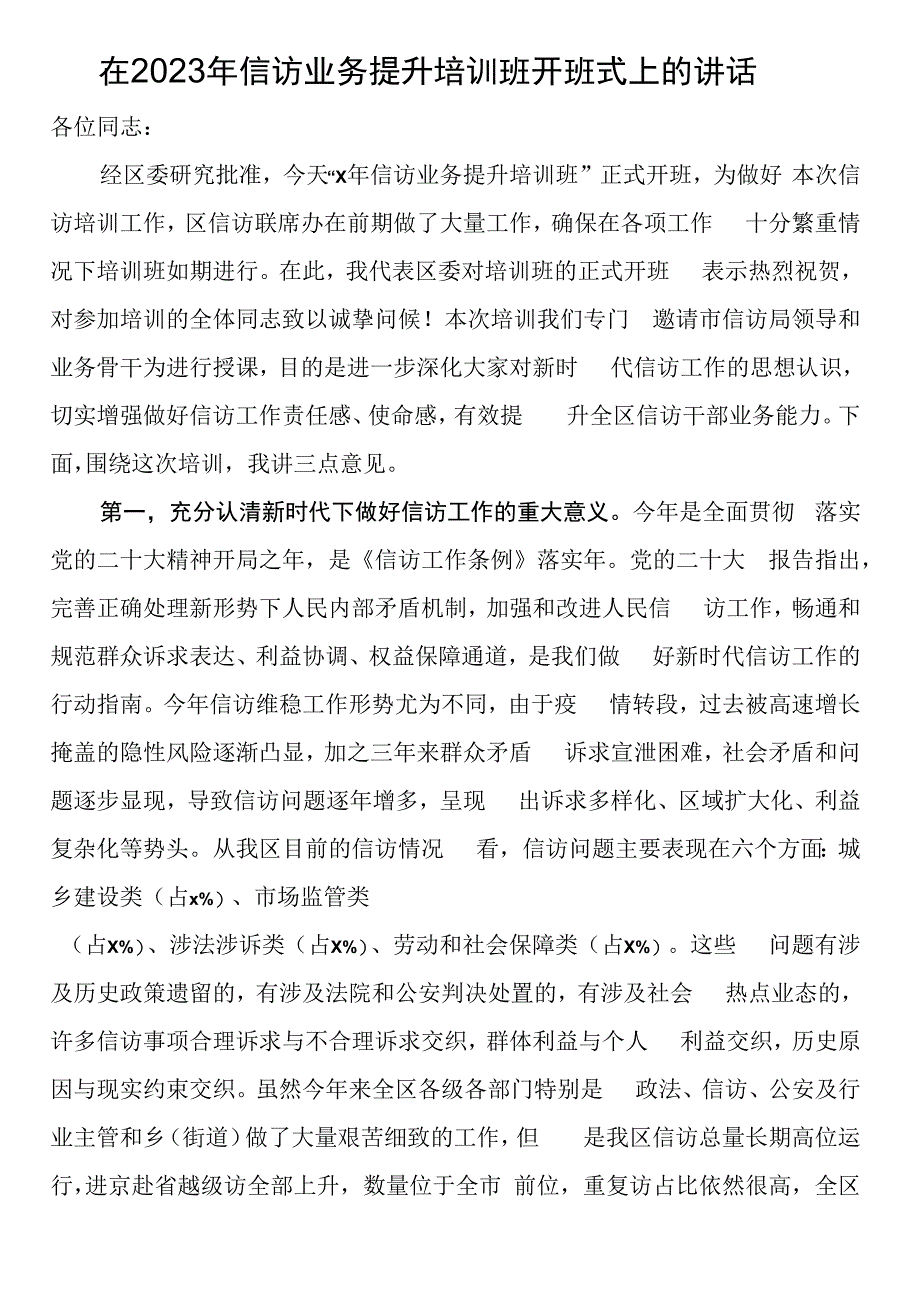 在2023年信访业务提升培训班开班式上的讲话.docx_第1页