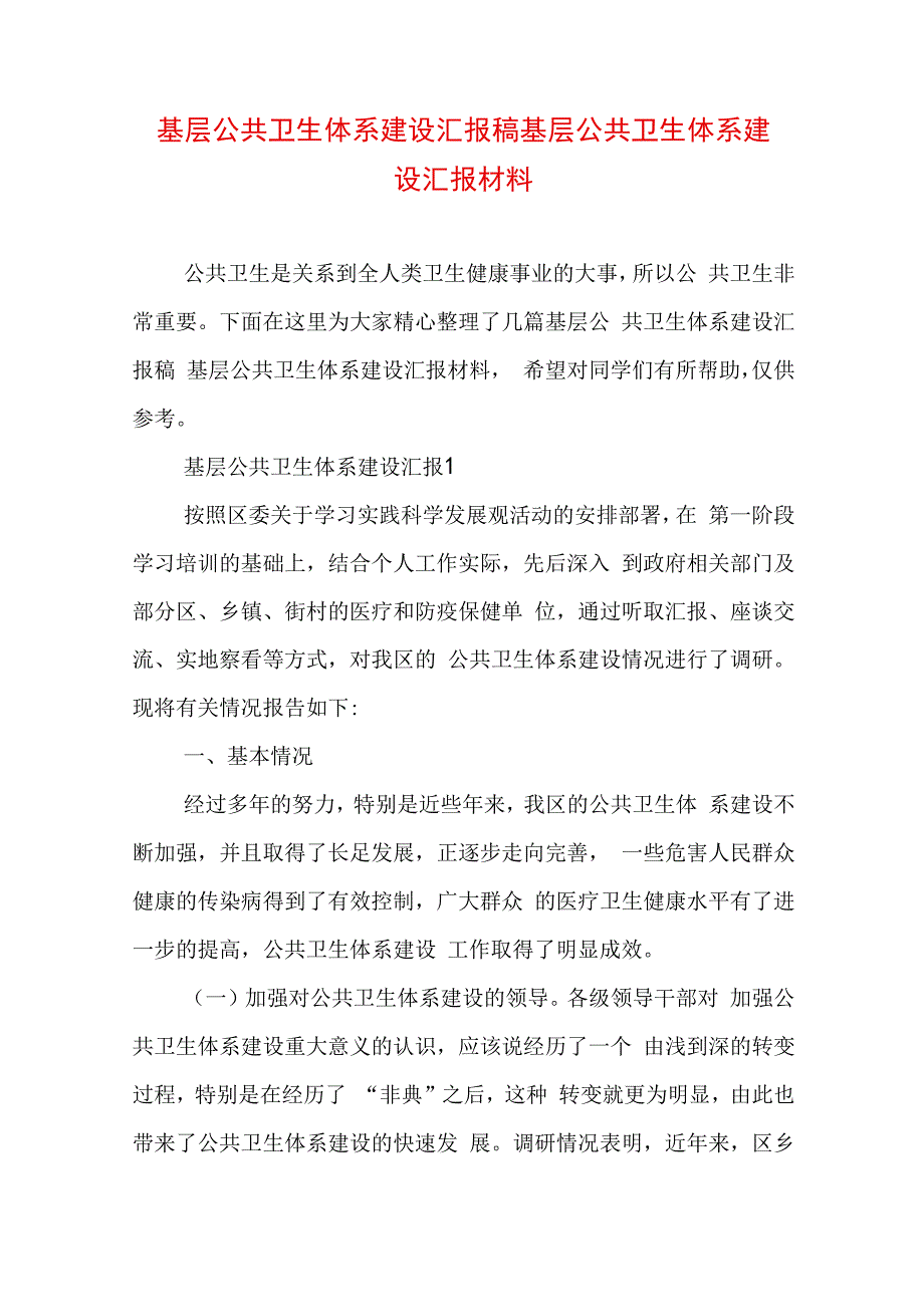 基层公共卫生体系建设汇报稿 基层公共卫生体系建设汇报材料.docx_第1页