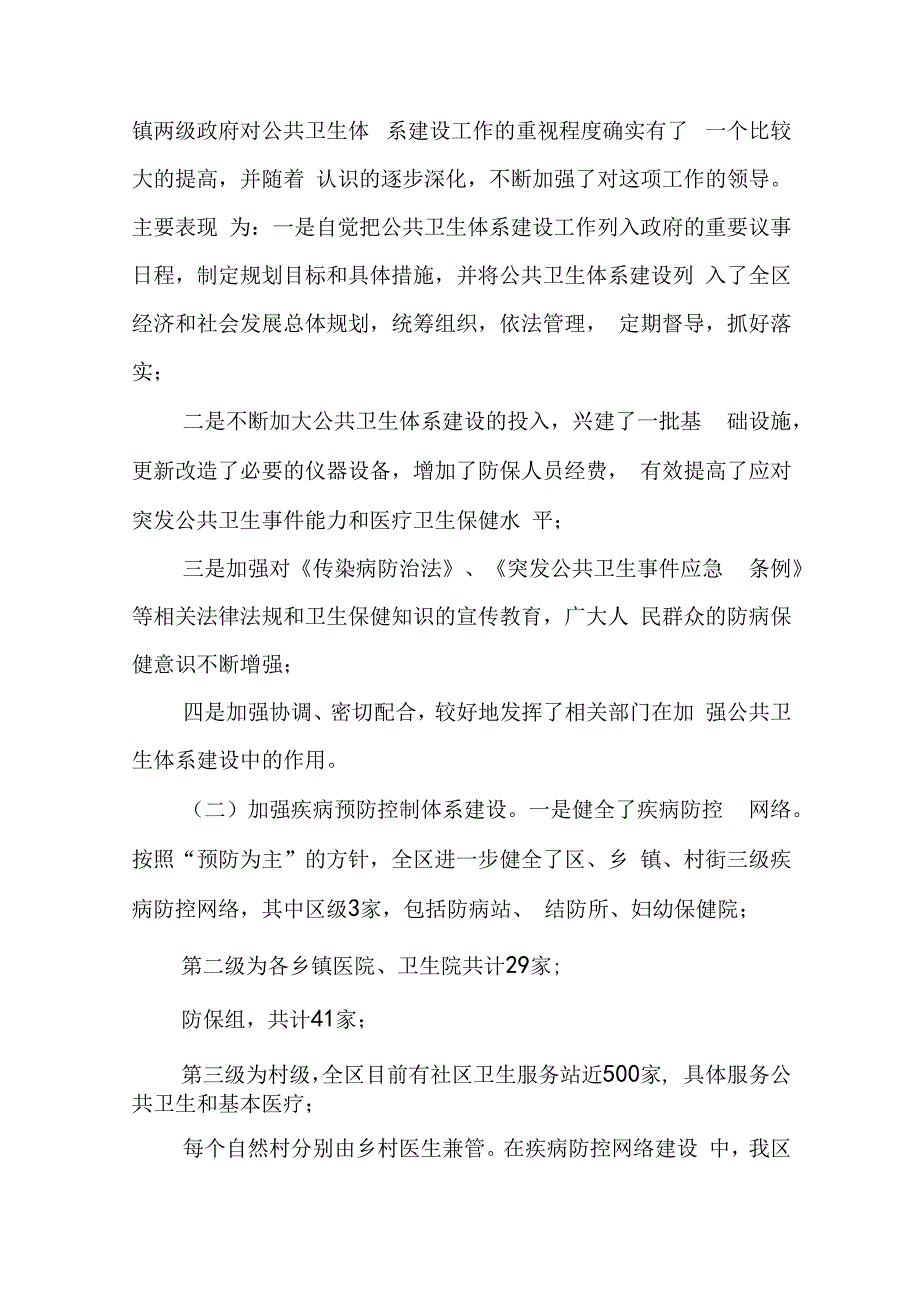 基层公共卫生体系建设汇报稿 基层公共卫生体系建设汇报材料.docx_第2页