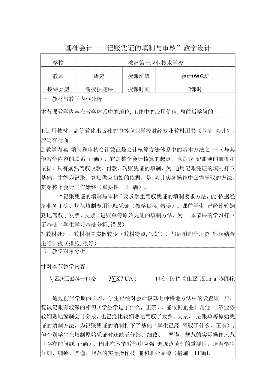 基础会计记账凭证的填制与审核教学设计.docx_第1页