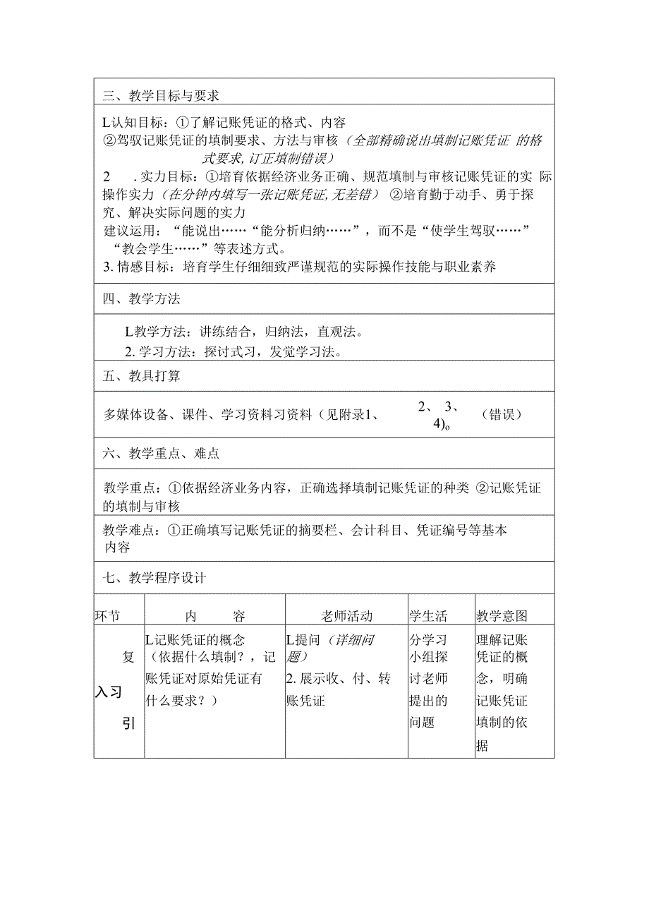 基础会计记账凭证的填制与审核教学设计.docx_第2页