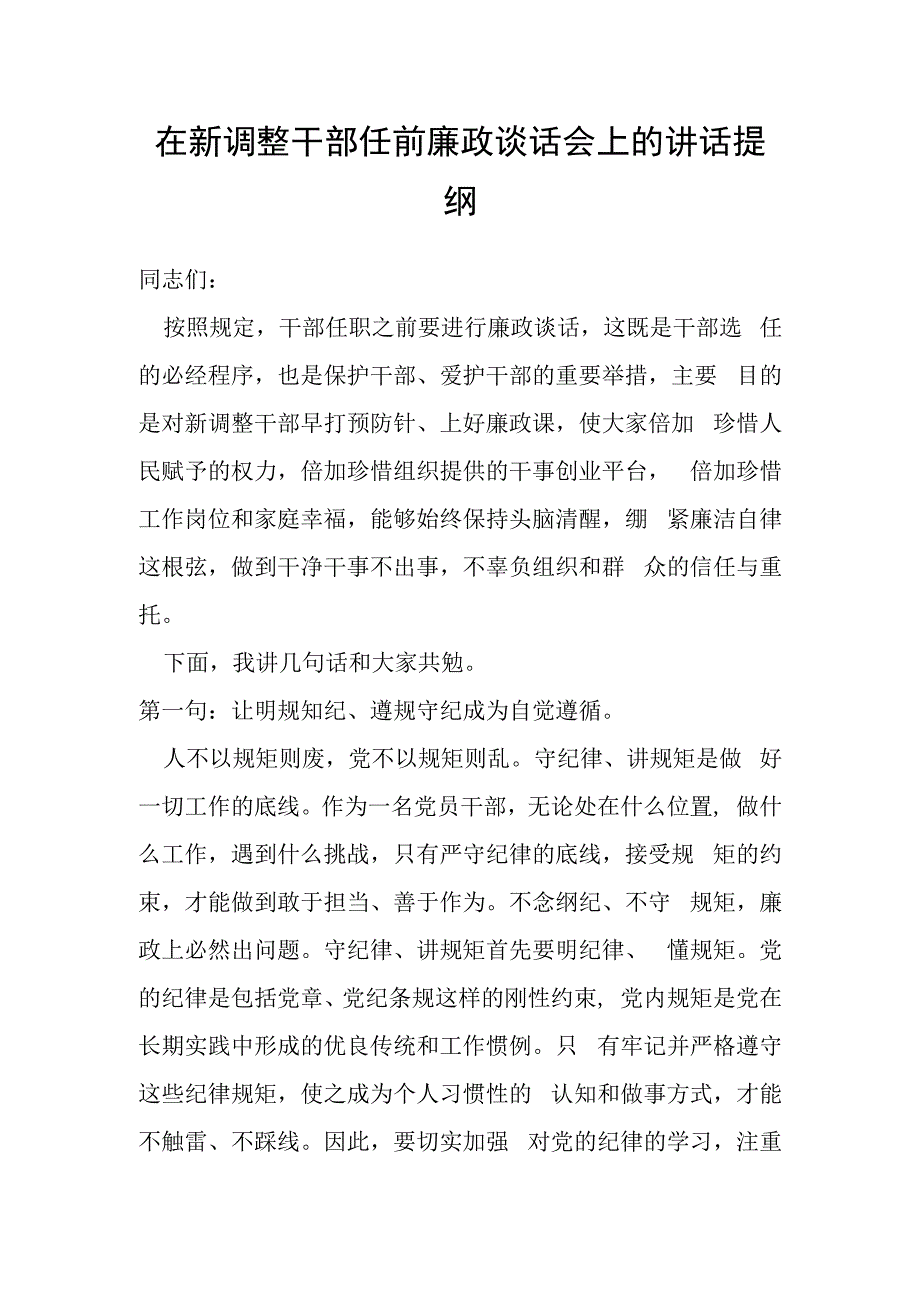 在新调整干部任前廉政谈话会上的讲话提纲.docx_第1页