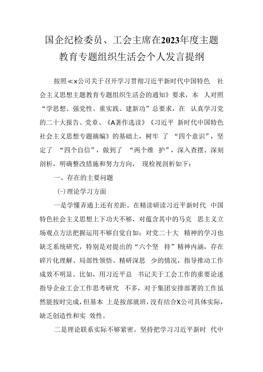 国企纪检委员、工会主席在2023年度主题教育专题组织生活会个人发言提纲.docx_第1页