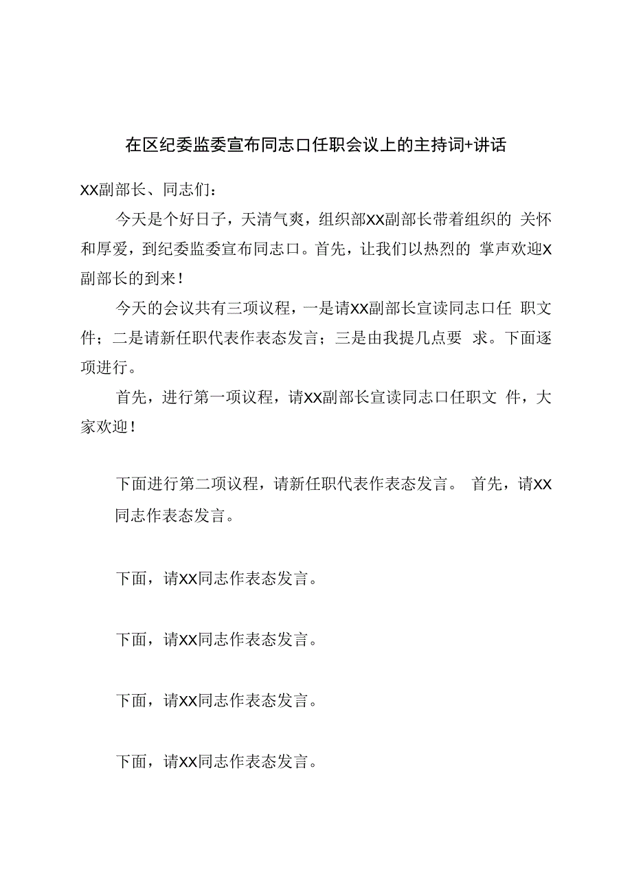 在区纪委监委宣布干部任职会议上的主持词＋讲话.docx_第1页