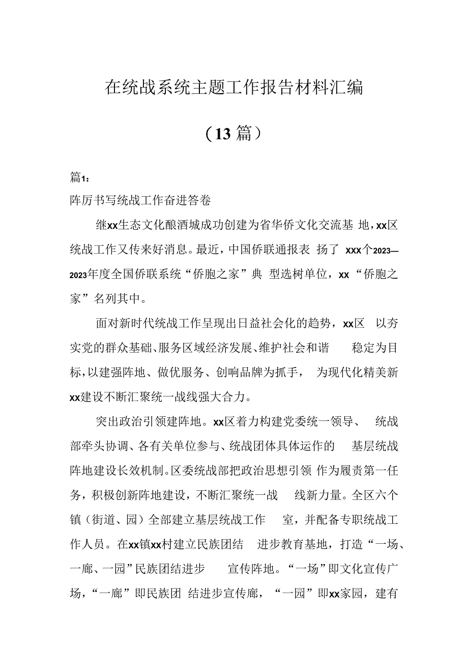 在统战系统主题工作报告材料（13篇）.docx_第1页