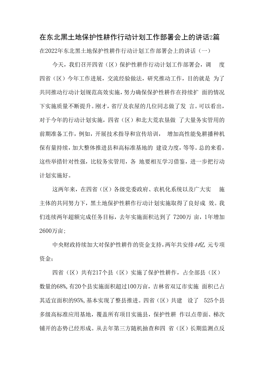 在东北黑土地保护性耕作行动计划工作部署会上的讲话2篇.docx_第1页