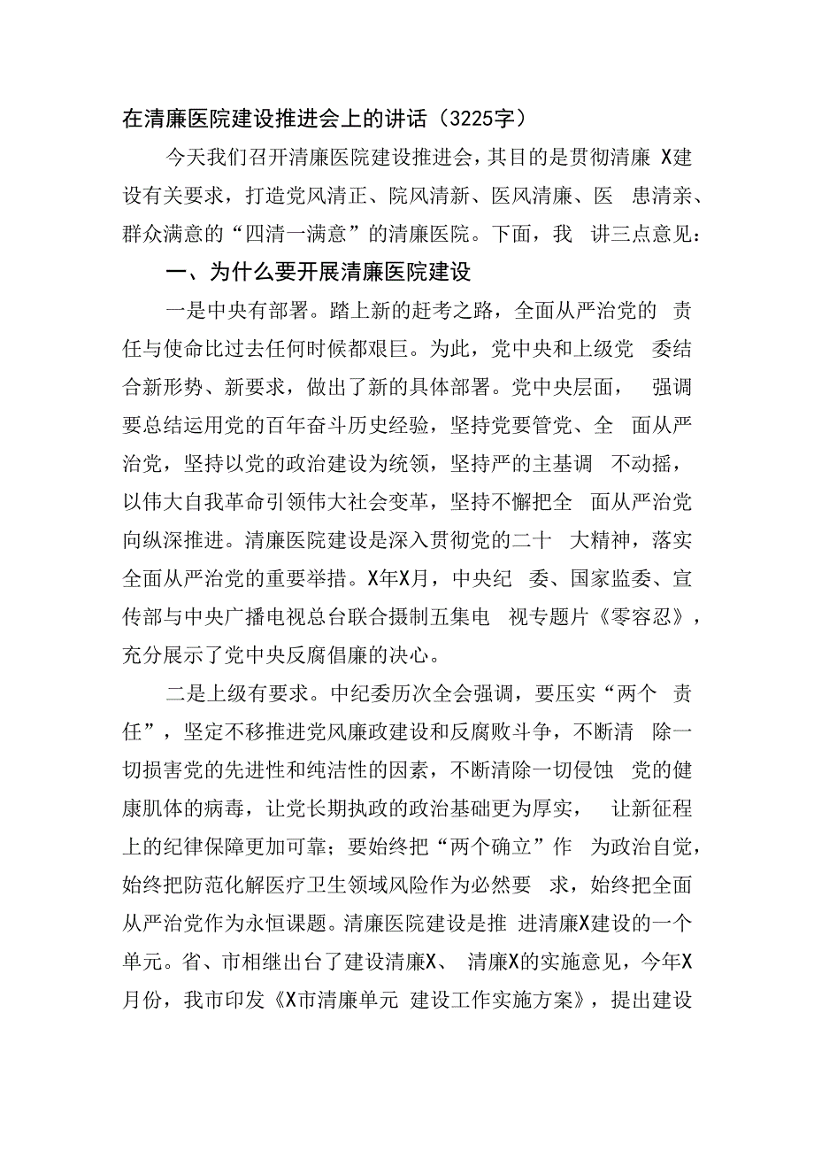 在清廉医院建设推进会上的讲话.docx_第1页