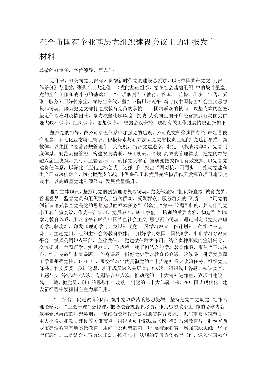 在全市国有企业基层党组织建设会议上的汇报发言材料.docx_第1页