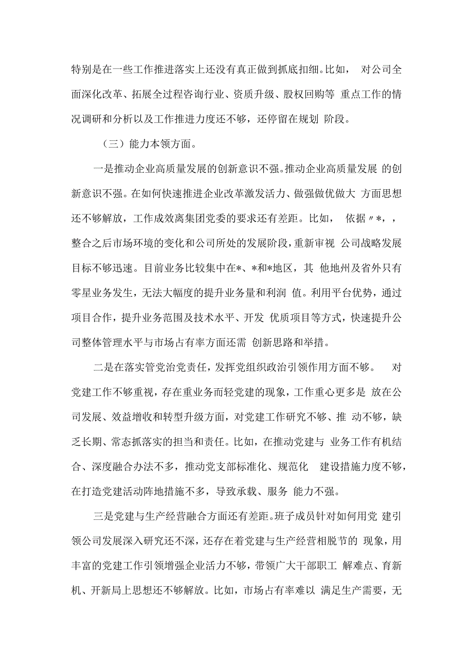 国企2023年主题教育组织生活会对照检查材料.docx_第2页