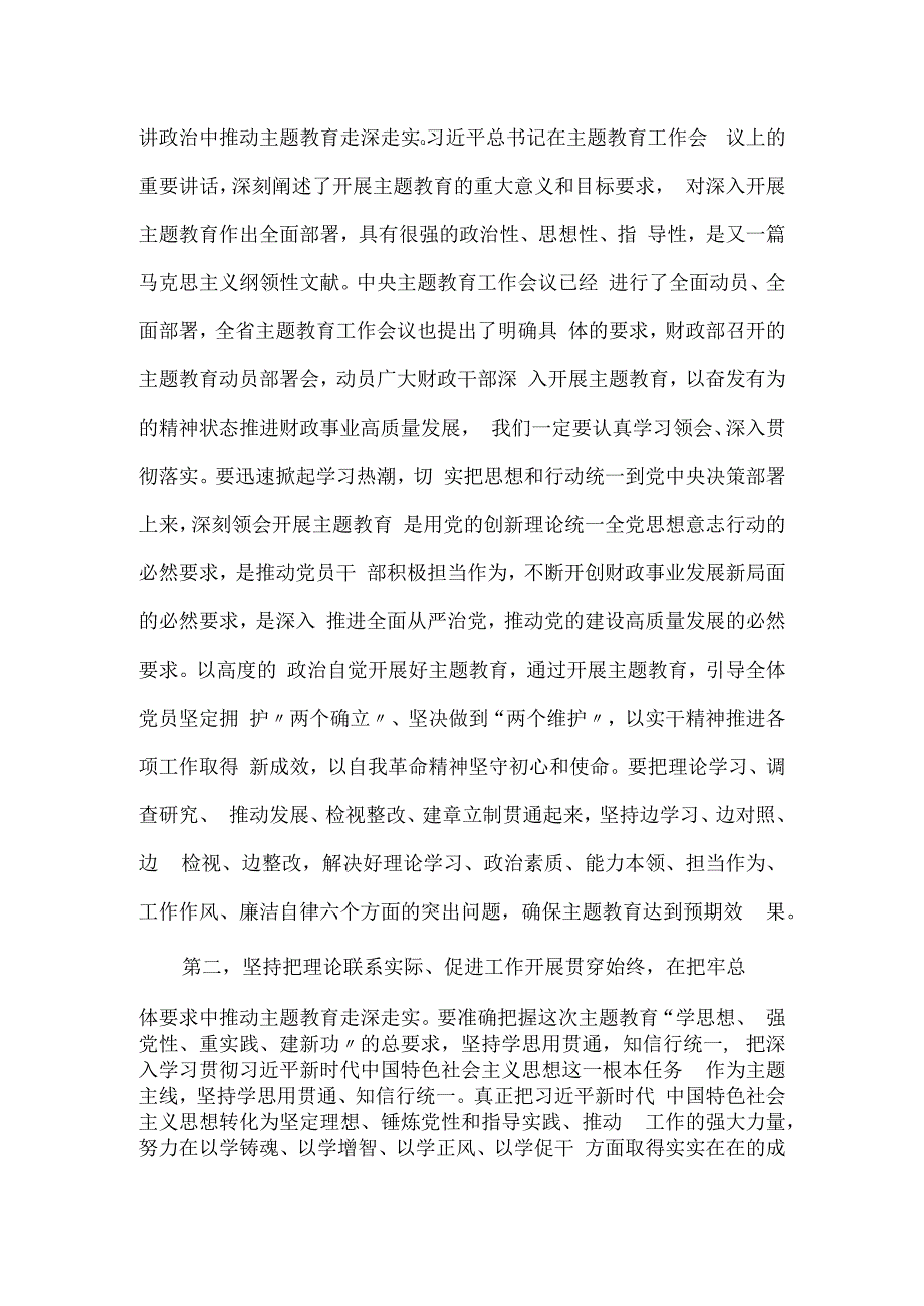 在学习贯彻党内主题教育动员部署会上的讲话.docx_第2页