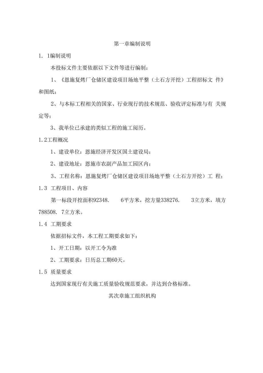 土石方开挖工程施工组织设计技术标.docx_第1页