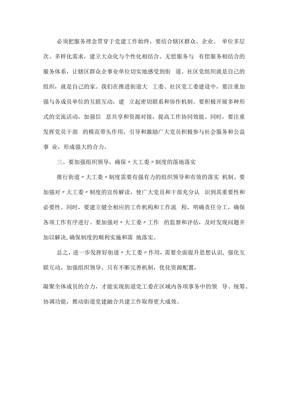 在“大工委”会议上的讲话4篇.docx_第2页