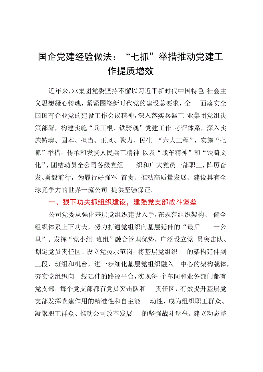 国企党建经验做法：七抓举措推动党建工作提质增效.docx_第1页