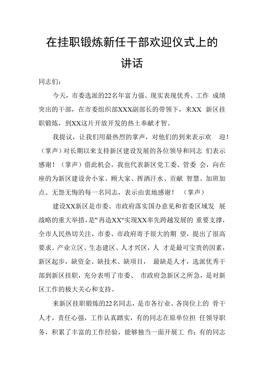 在挂职锻炼新任干部欢迎仪式上的讲话.docx_第1页