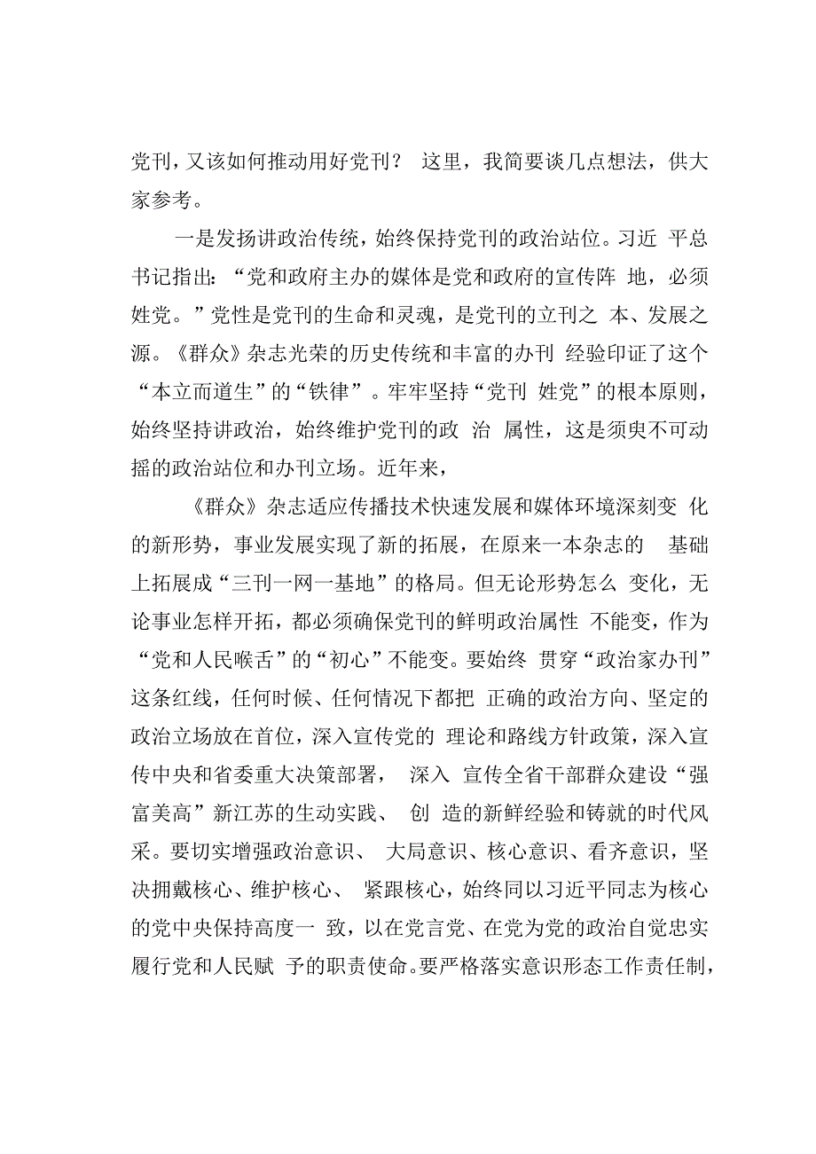 在纪念《群众》创刊 80 周年座谈会上的讲话：奋力开创新时代党刊事业发展新局面.docx_第3页