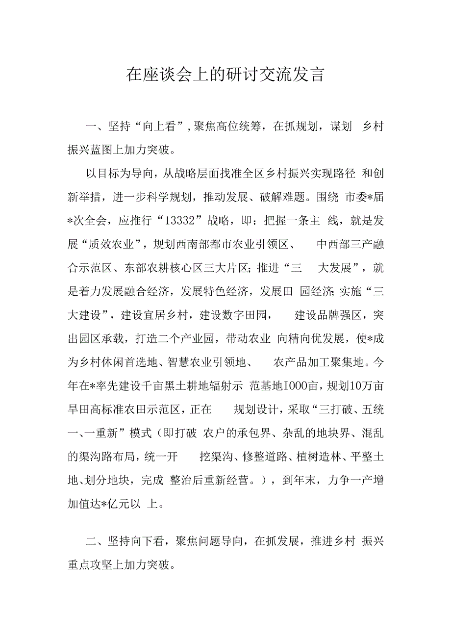 在座谈会上的研讨交流发言.docx_第1页