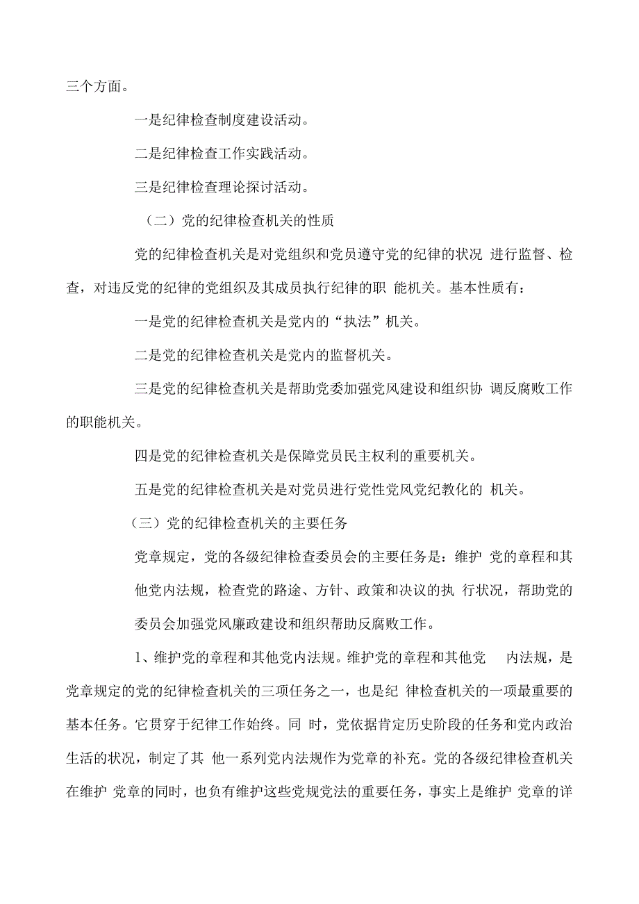 基层纪检工作的基本知识和主要内容.docx_第2页