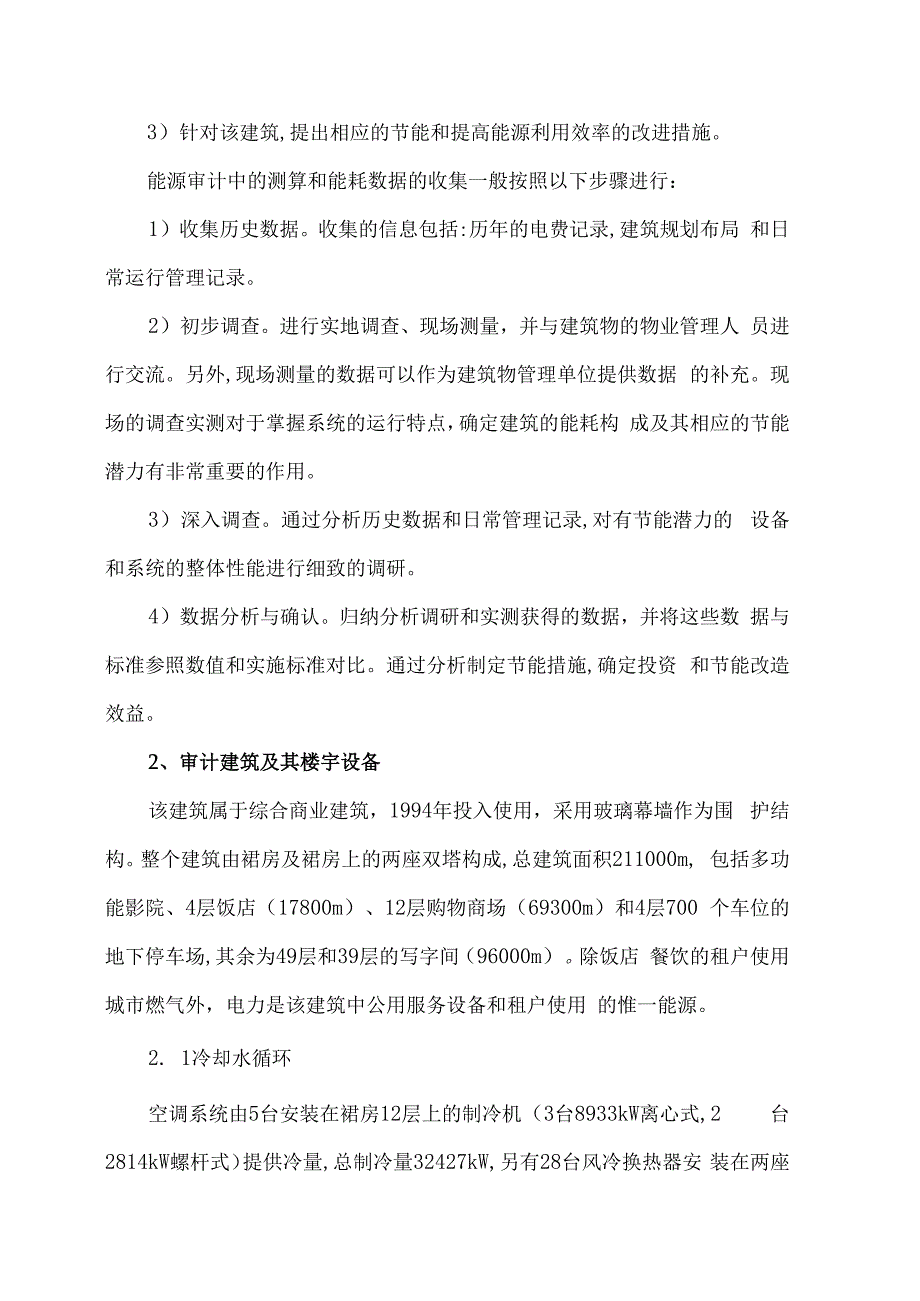 商场能源审计报告模板.docx_第2页