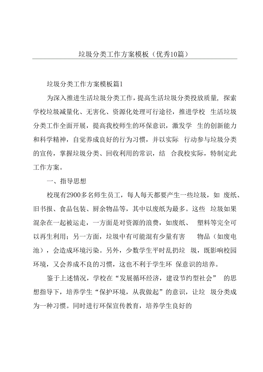 垃圾分类工作方案模板(优秀10篇).docx_第1页