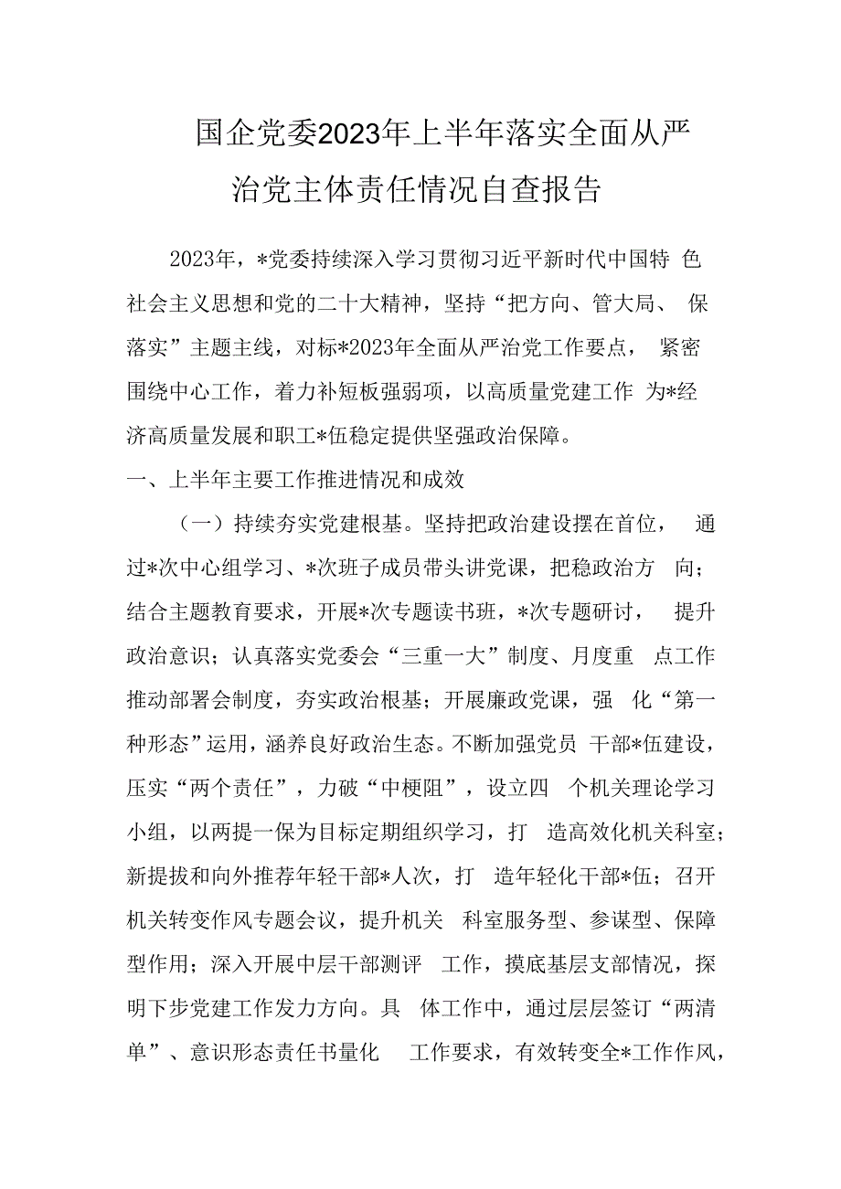 国企党委2023年上半年落实全面从严治党主体责任情况自查报告.docx_第1页