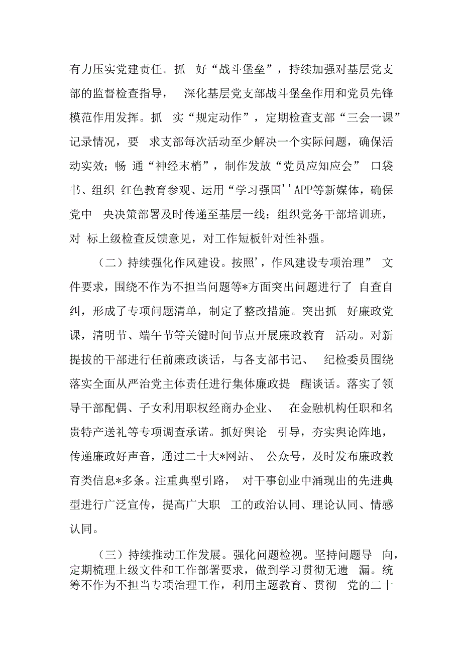 国企党委2023年上半年落实全面从严治党主体责任情况自查报告.docx_第2页