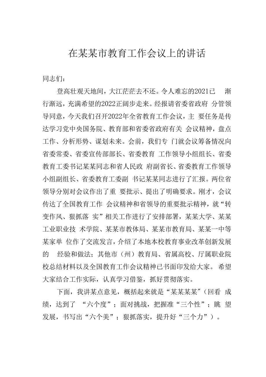 在某某市教育工作会议上的讲话.docx_第1页