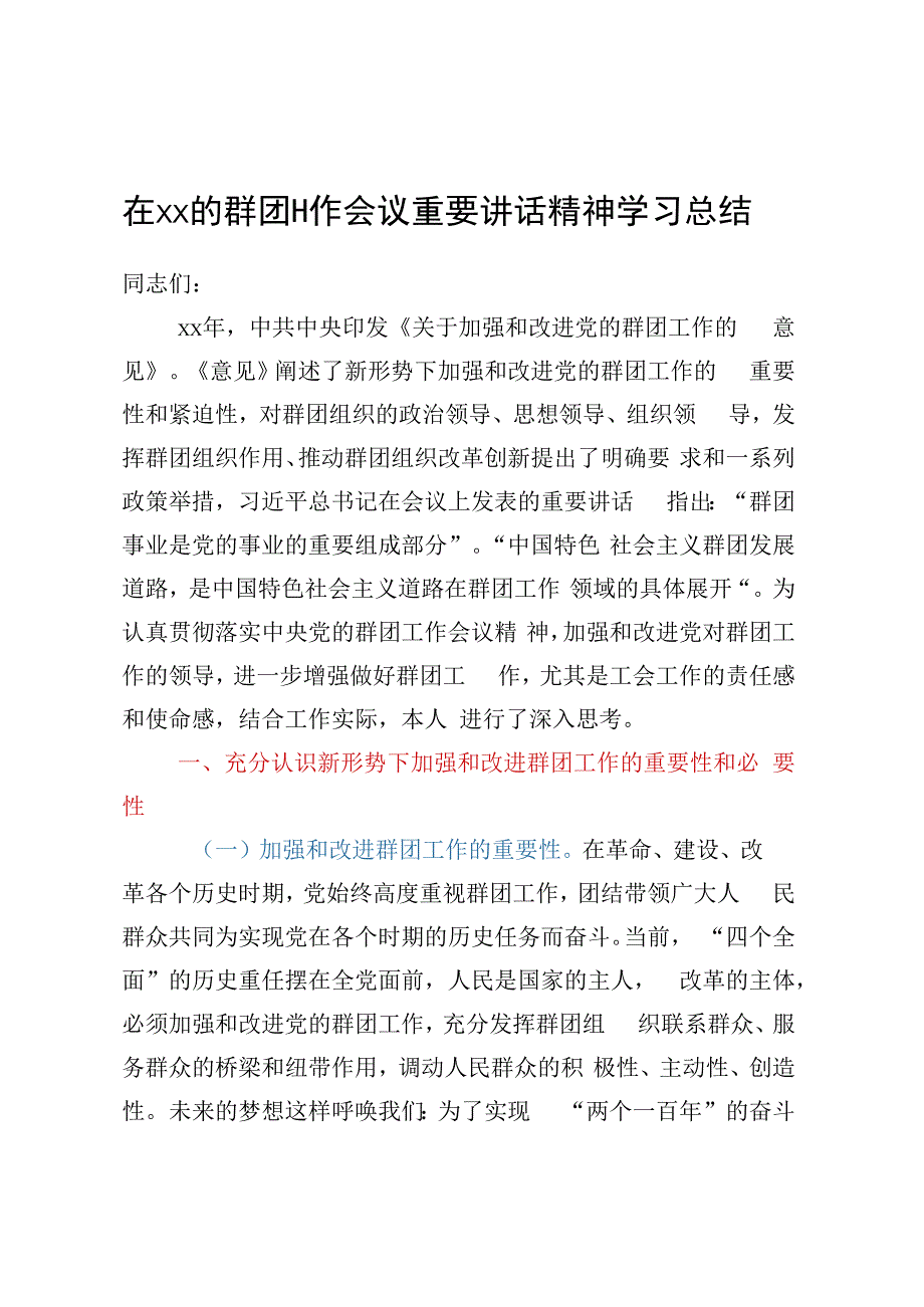 在xx的群团工作会议重要讲话精神学习总结.docx_第1页