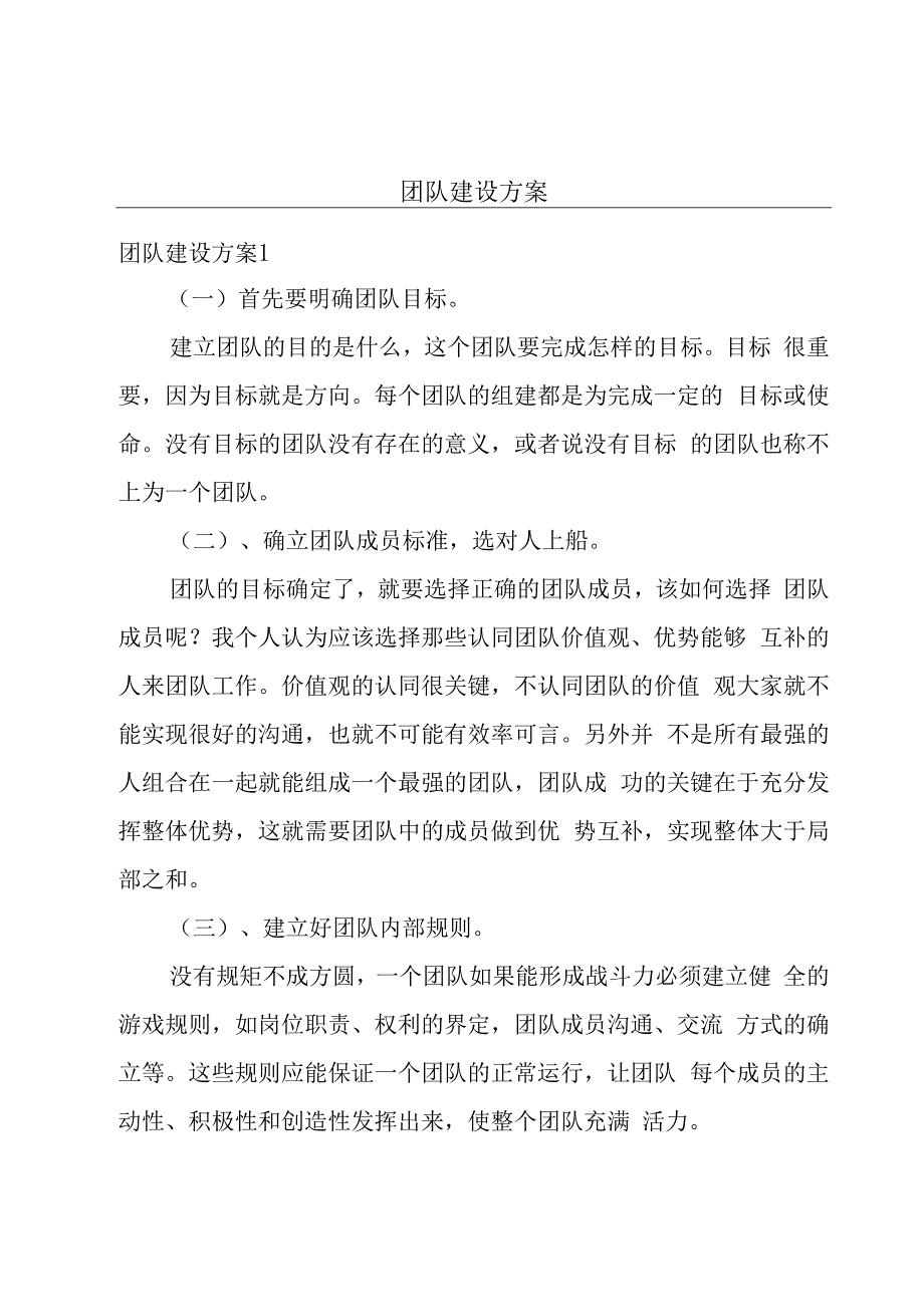 团队建设方案.docx_第1页