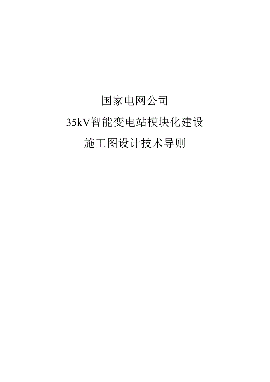 国网35kV智能变电站模块化建设施工图设计技术导则.docx_第1页