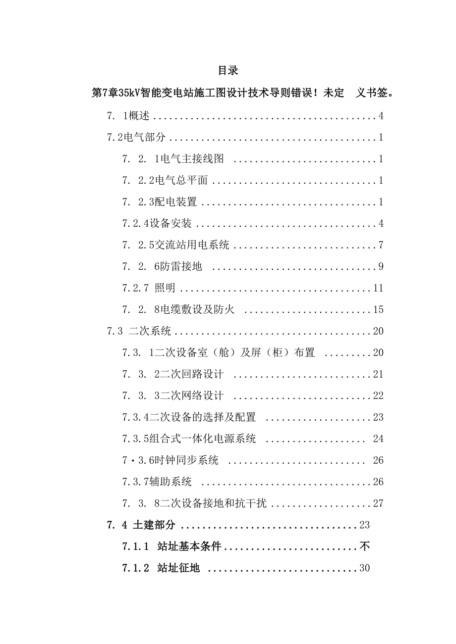 国网35kV智能变电站模块化建设施工图设计技术导则.docx_第2页