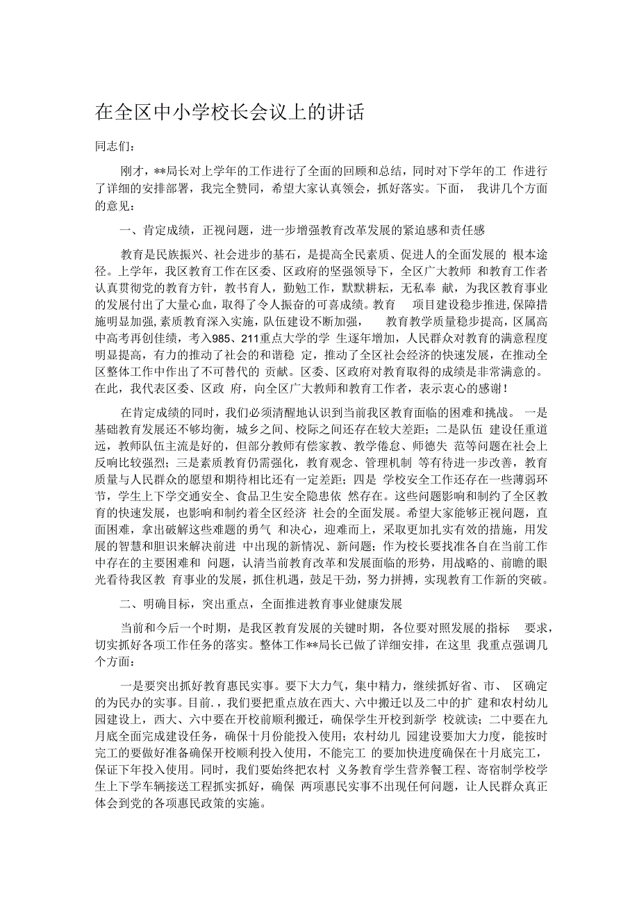 在全区中小学校长会议上的讲话.docx_第1页