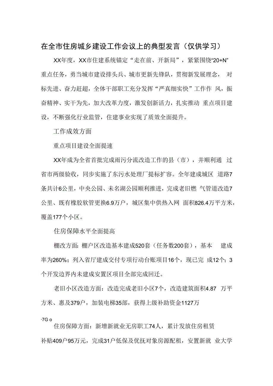 在全市住房城乡建设工作会议上的典型发言.docx_第1页