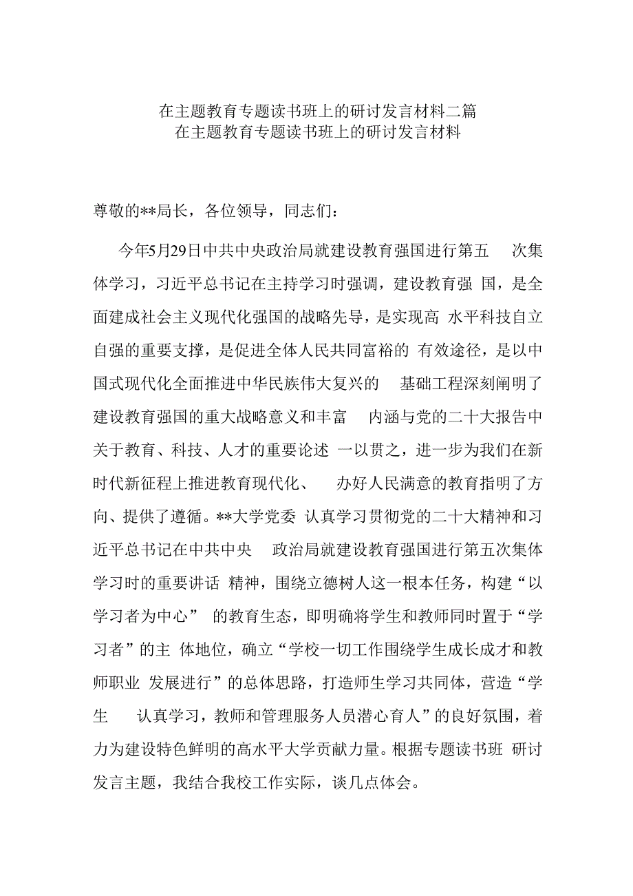 在主题教育专题读书班上的研讨发言材料二篇.docx_第1页