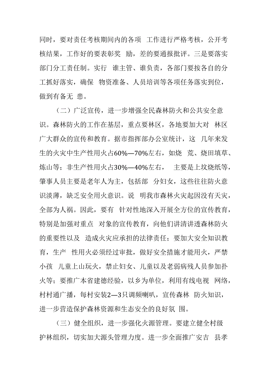 在森林防火指挥部成员单位扩大会上的讲话.docx_第3页