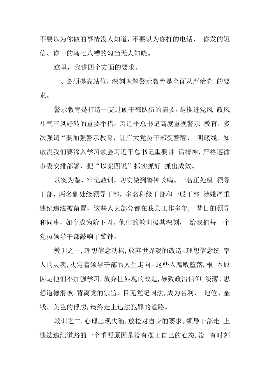 在全县“以案四说”警示教育大会上的讲话.docx_第2页