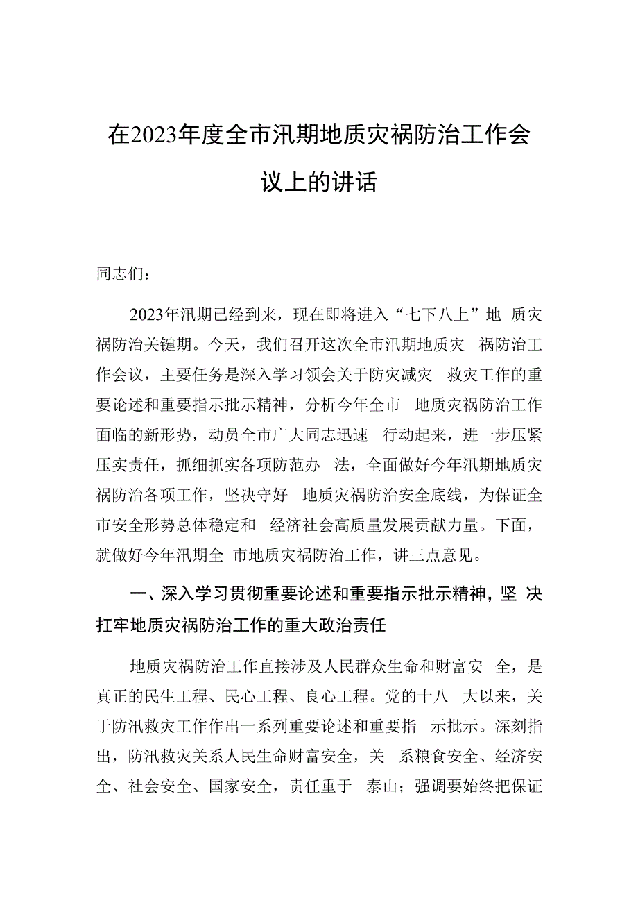 在2023年度全市汛期地质灾害防治工作会议上的讲话.docx_第1页