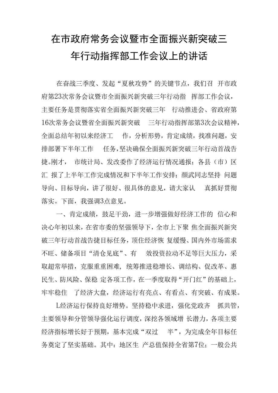 在市政府常务会议暨市全面振兴新突破三年行动指挥部工作会议上的讲话.docx_第1页