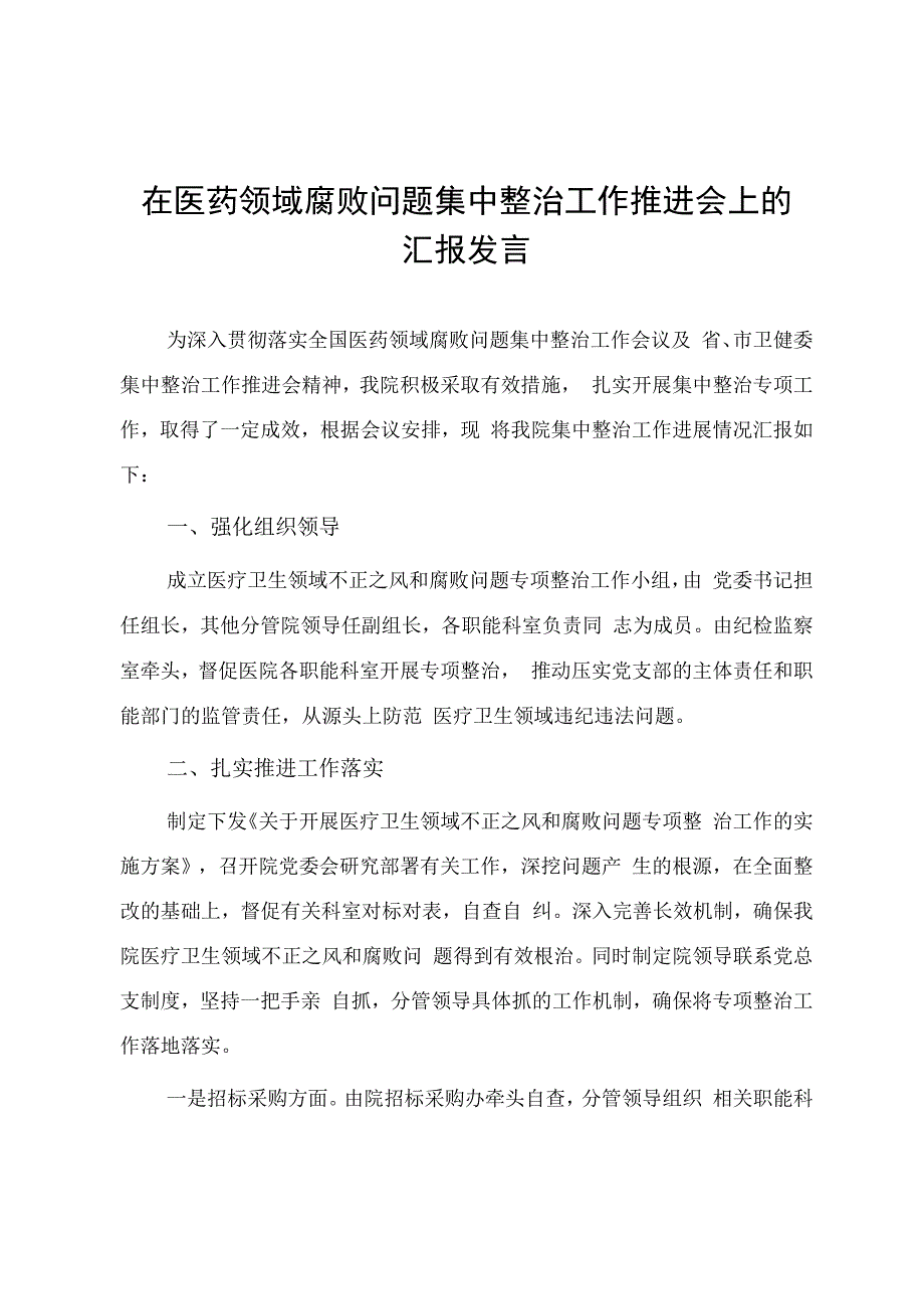 在医药领域腐败问题集中整治工作推进会上的汇报提纲.docx_第1页