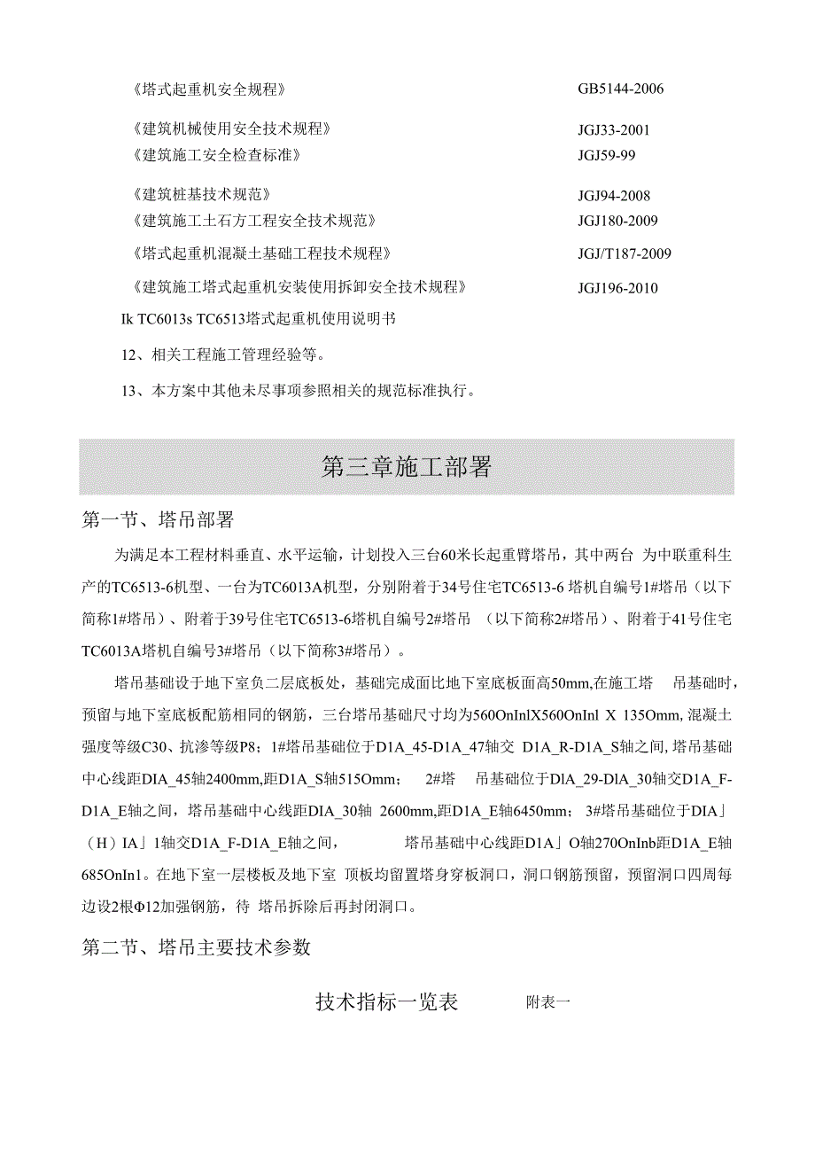 塔吊基础专项施工方案.docx_第3页