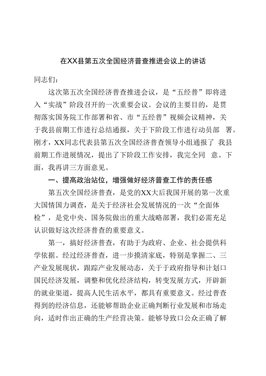 在县第五次全国经济普查推进会议上的讲话.docx_第1页