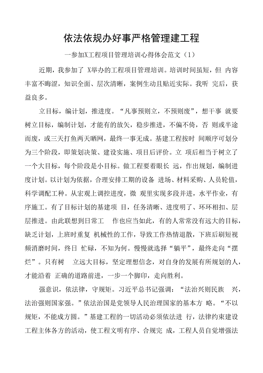 基建工程项目管理培训心得体会集团公司企业研讨发言材料2篇.docx_第1页