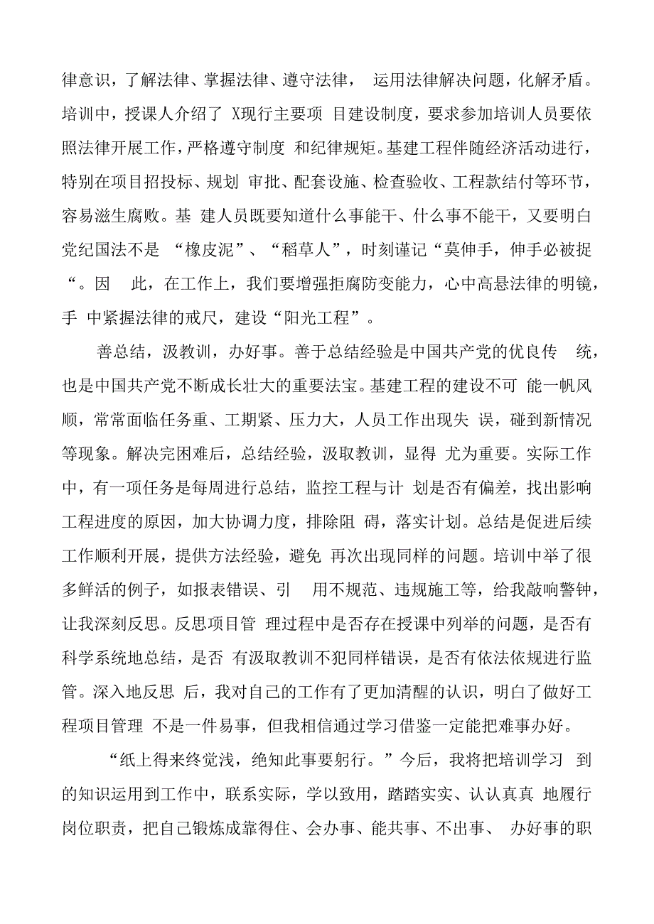 基建工程项目管理培训心得体会集团公司企业研讨发言材料2篇.docx_第2页