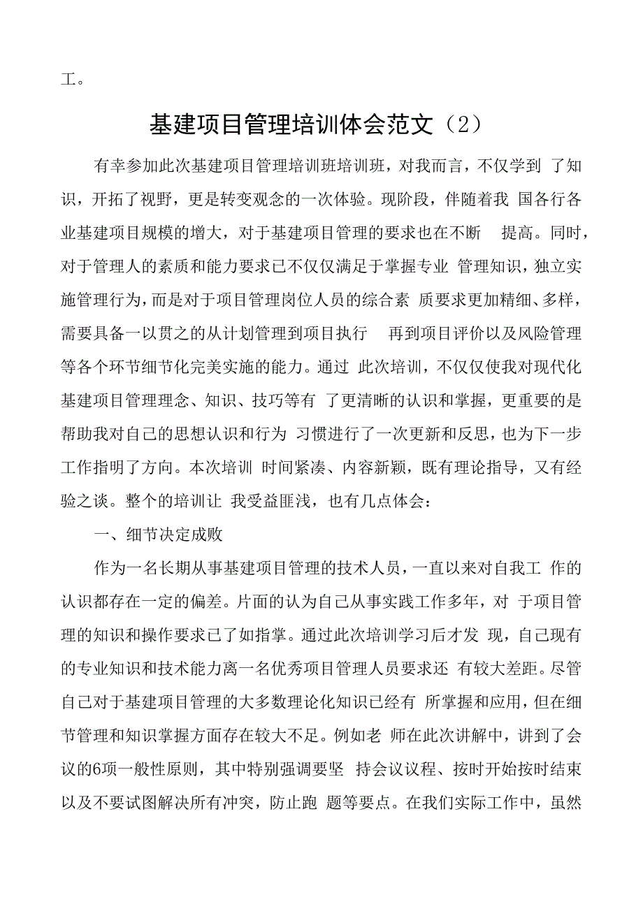 基建工程项目管理培训心得体会集团公司企业研讨发言材料2篇.docx_第3页