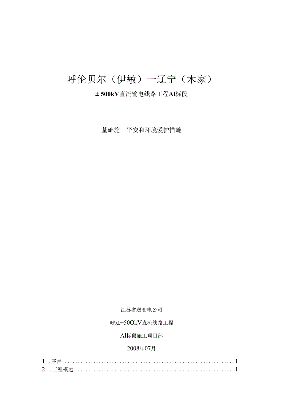 基础工程施工安全和环境保护措施.docx_第1页