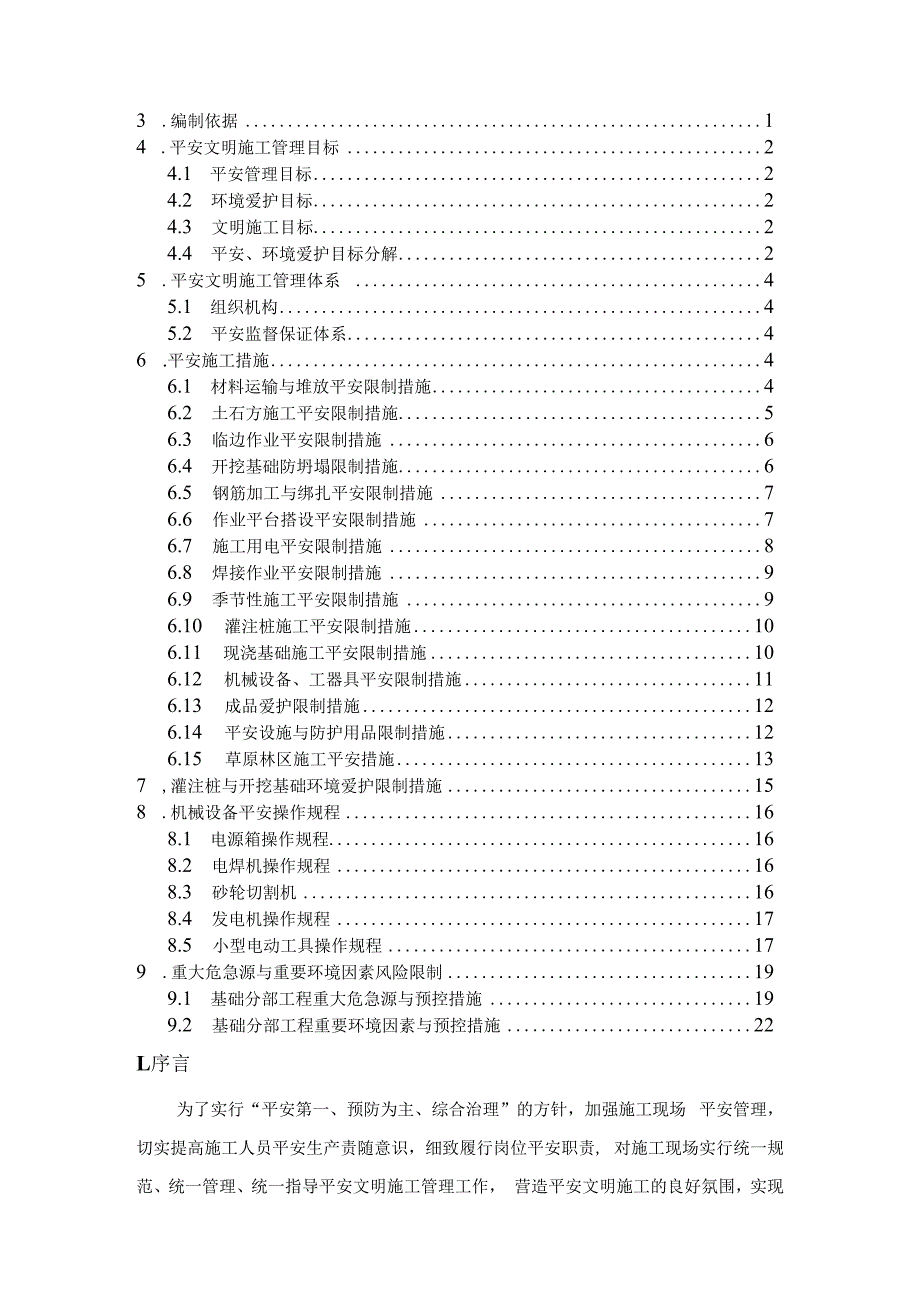 基础工程施工安全和环境保护措施.docx_第2页