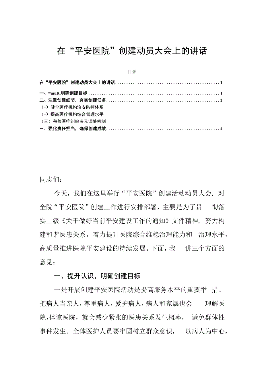 在“平安医院”创建动员大会上的讲话.docx_第1页