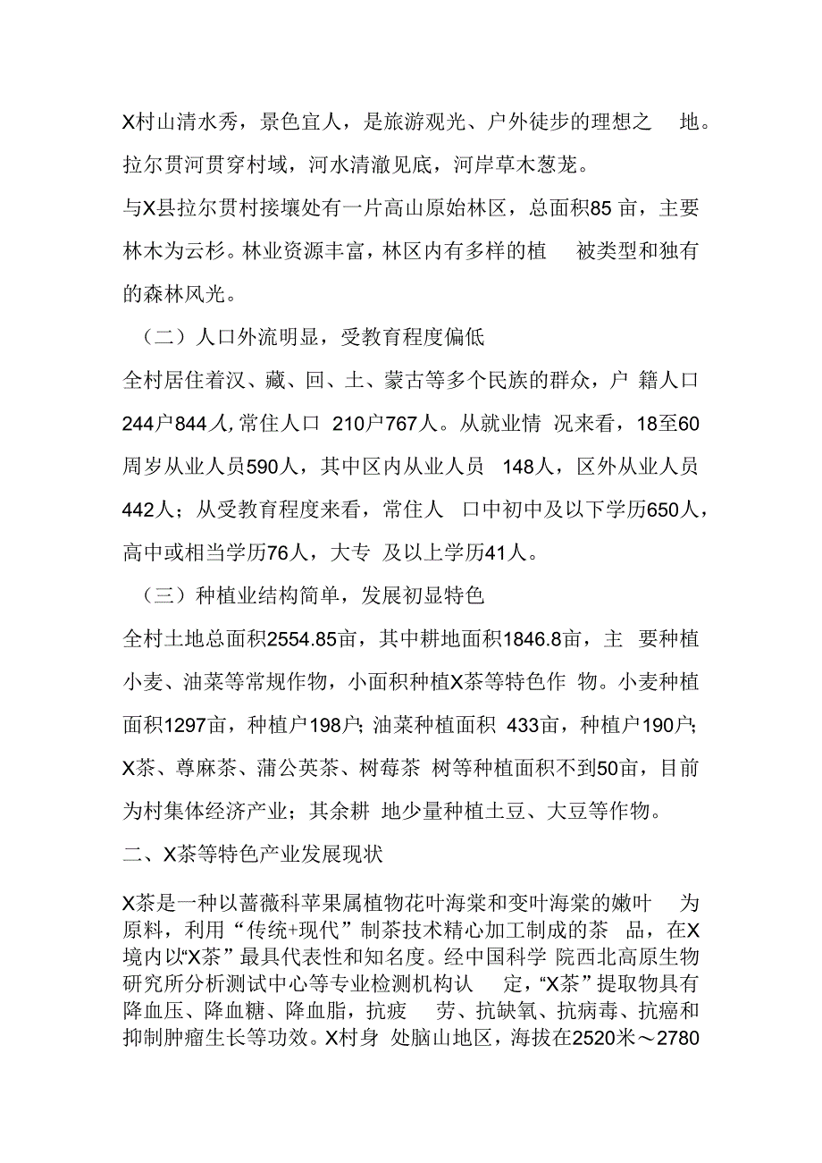 在实现脱贫村特色产业高质量发展路径的调研报告.docx_第2页