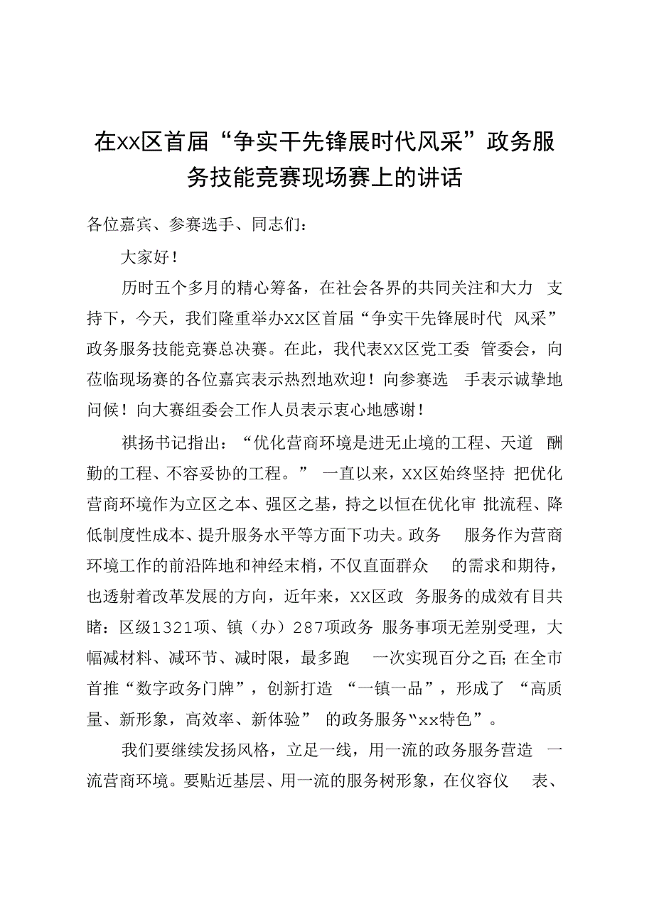 在XX区首届“争实干先锋 展时代风采”政务服务技能竞赛现场赛上的讲话.docx_第1页