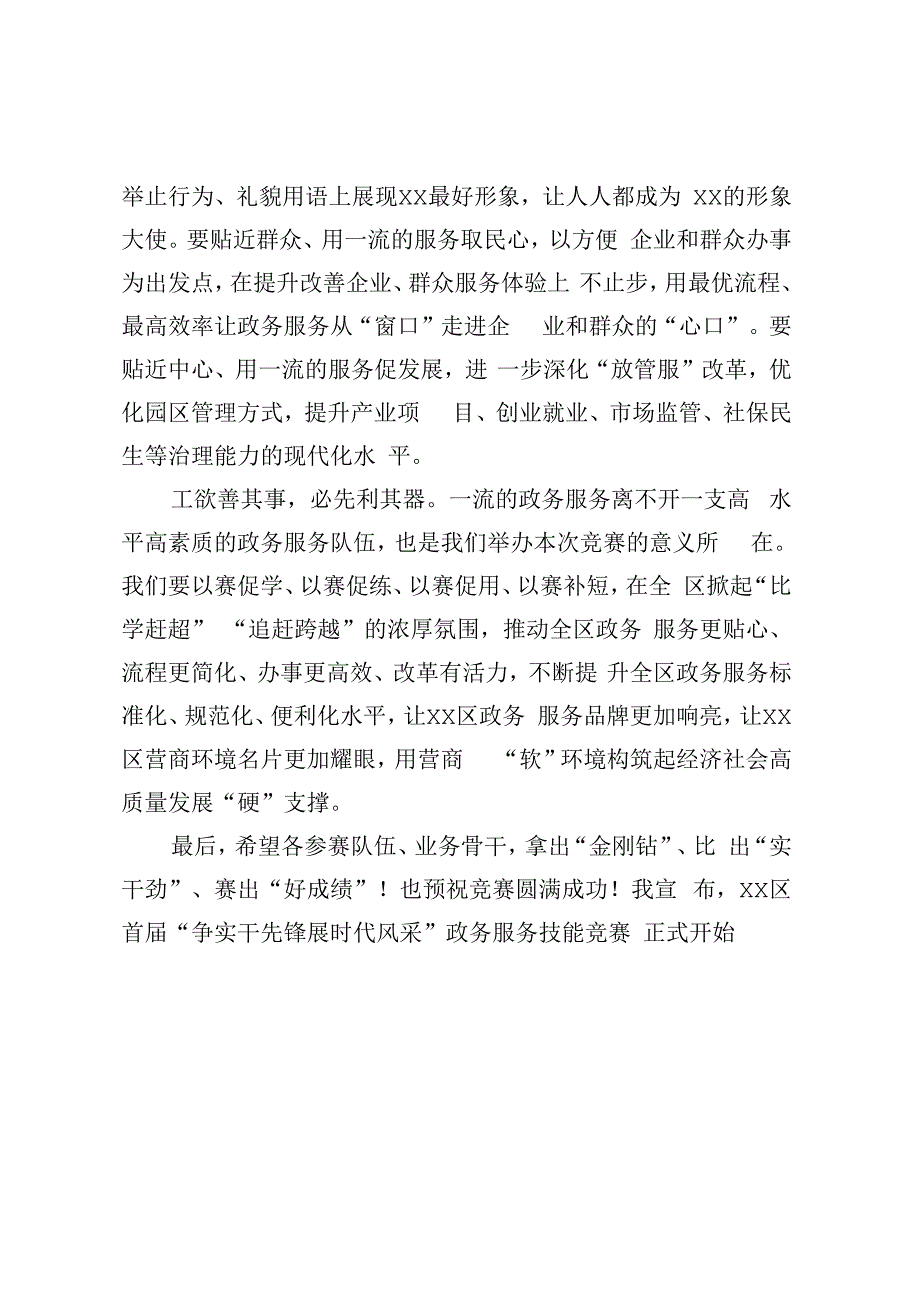 在XX区首届“争实干先锋 展时代风采”政务服务技能竞赛现场赛上的讲话.docx_第2页